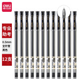 得力(deli)连中三元速干全针管中性笔 碳黑签字笔 12支/盒 KS-V69