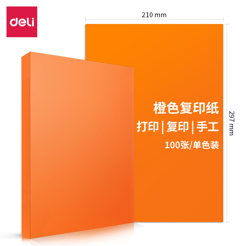 得力（deli）A4 80g橙色复印纸 彩色打印纸  100张/包 7758