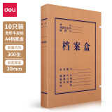 得力(deli)10只30mm高质感牛皮纸档案盒 党建资料盒 加厚文件收纳盒 财...