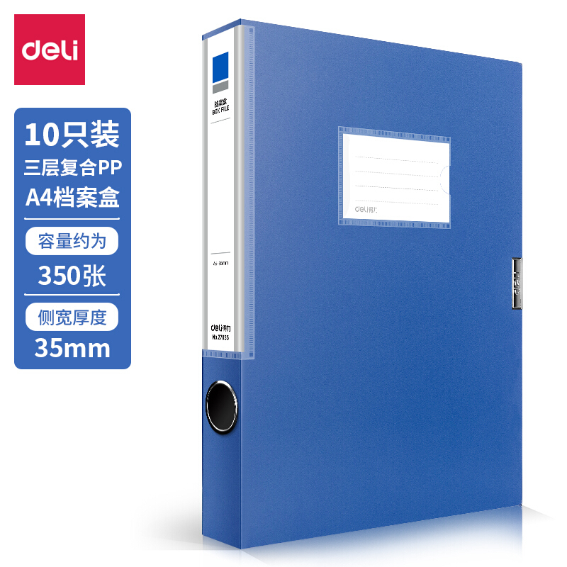 得力(deli)10只35mmA4塑料档案盒 加厚文件盒 党建资料盒 财务凭证收纳盒 办公用品27035