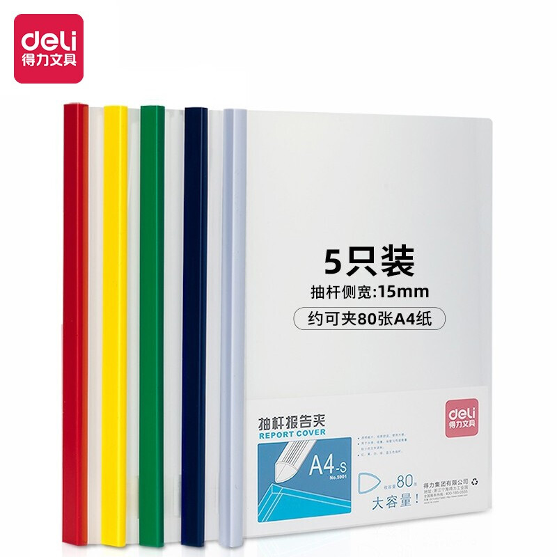 得力(deli)5只A4加宽加厚15mm抽杆夹文件夹 5色套装 5901