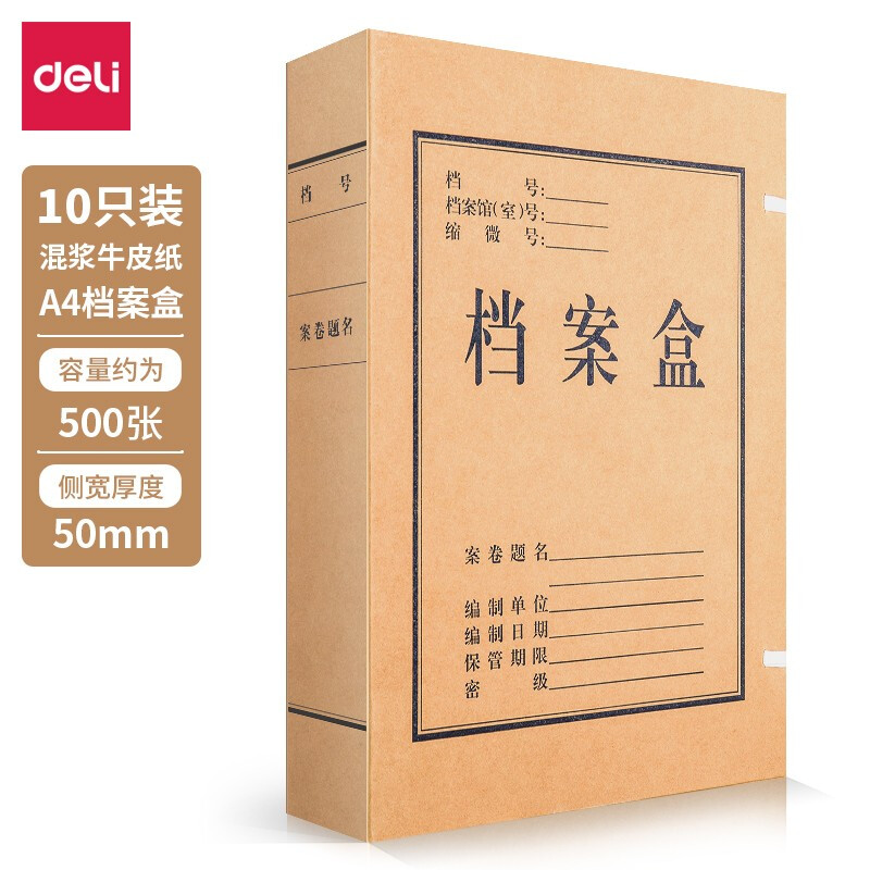 得力(deli)10只50mm高质感牛皮纸档案盒 党建资料盒 加厚文件收纳盒 财务凭证盒 办公用品27045