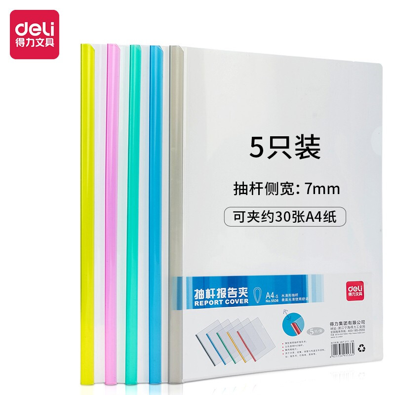 得力(deli)5只A4水滴形拉杆夹 7mm透明彩色抽杆文件夹 5色装5536