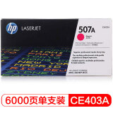 惠普（HP） CE403A 507A 品红色 LaserJet 硒鼓 (适用La...