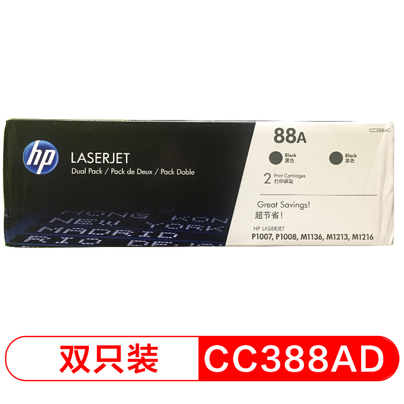 惠普（HP)LaserJet CC388AD硒鼓 88A双支装(适用 1108 1106 M1213 1216 1136 M202 M226/M126 M128系列等)