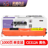 莱盛 CE312A  黄色硒鼓 适用于惠普HP CP1025 CP1025nw M175A M175nw打印机粉盒