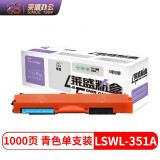 莱盛CF351A 青色硒鼓 适用惠普HP Color LaserJet Pro MFP M176n M177fw打印机粉盒