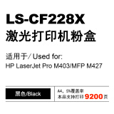 莱盛CF228a大容量硒鼓单支9200页适用惠普403d m403dn m403...