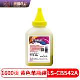 莱盛CB542A黄色硒鼓碳粉（适用于HP CP1215/1515/1525/2025/CM1312/1415/M251/475,CANONLBP5050/MF8030）