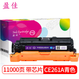 盈佳 CE261A 648A硒鼓蓝色 适用惠普 CP4025 CP4525 45...