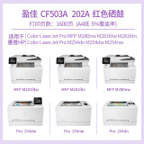 盈佳 CF503A红色硒鼓易加粉 202A适用惠普HP MFP M254dn M...