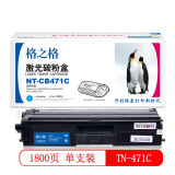格之格NT-471C碳粉盒TN-CB471C蓝色适用兄弟HL-L8260CDN系...