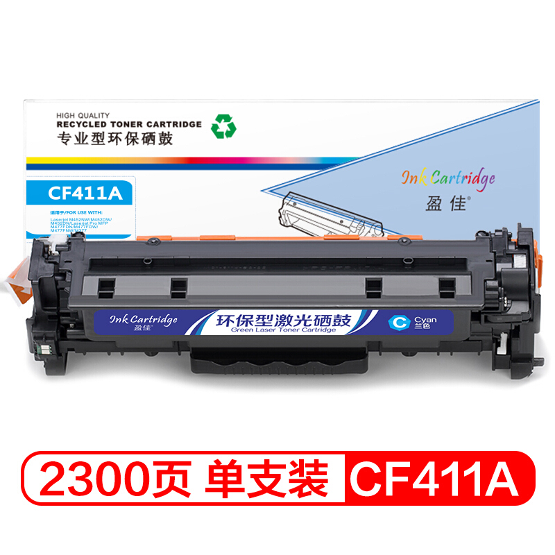 盈佳 CF411A 兰色硒鼓 适用惠普HP M477FDW/FNW M452dw/nw/dn-商专版