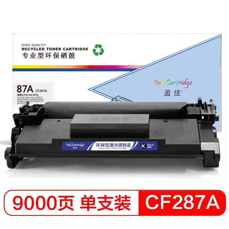 盈佳 CF287A(87A)硒鼓适用惠普hp M506dn/M506x/M506n/MFP M527z/M527dn/M527f带芯片商专版