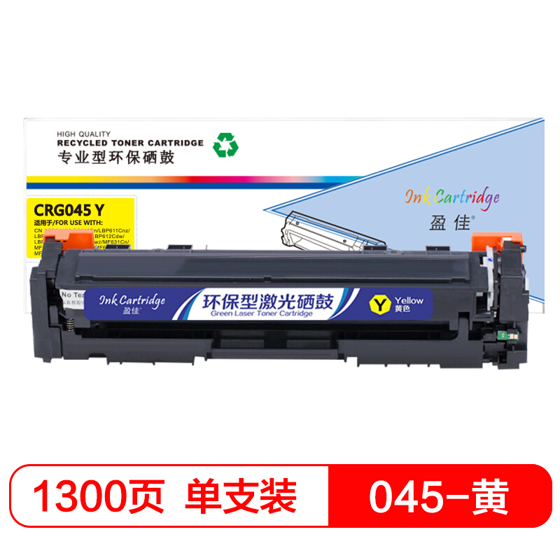 盈佳 CRG-045黄色硒鼓适用佳能mf633cdw LBP612C LBP611 LBP613 MF631 MF634 MF635Cx-商专版