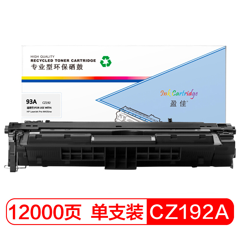 盈佳 CZ192A大容量黑色硒鼓 适用惠普HP LaserJet Pro M435nw;M701a;M701n;M706n;706dtn 93A商专版