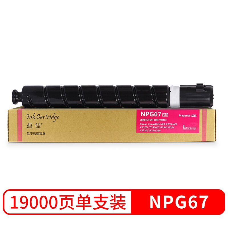 盈佳 NPG-67红色高容墨粉盒 适用佳能 IR-ADV C3330 3325 3320 3320L C3520 C3525 C3530复印机硒鼓商专版