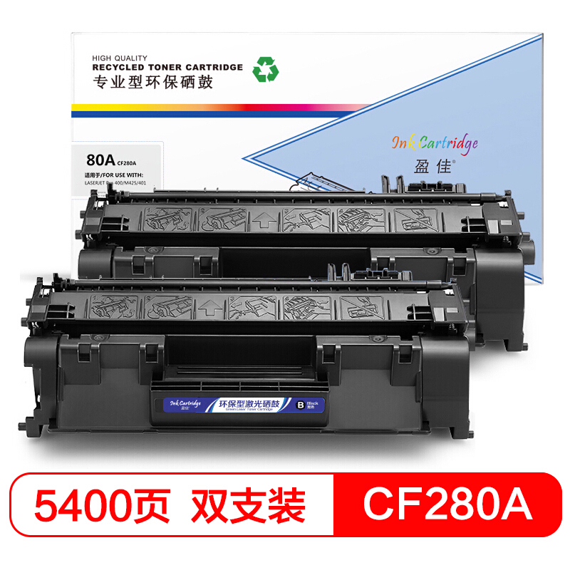 盈佳CF280A硒鼓双支装 适用惠普HP400 M401DN M401D M401N M425DN M425DW打印机硒鼓-商专版