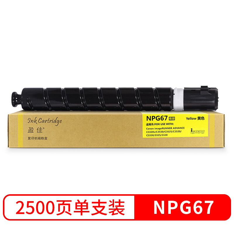 盈佳 NPG-67黄色墨粉盒 适用佳能 IR-ADV C3330 3325 3320 3320L C3520 C3525 C3530复印机硒鼓商专版