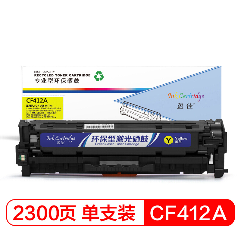 盈佳 CF412A 黄色硒鼓 410A 适用惠普HP M477FDW M477FNW M452dw M452nw M452dn打印机-商专版