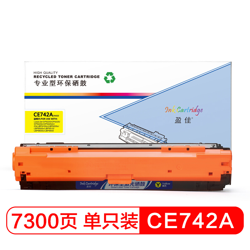 盈佳 CE742A大容量黄色硒鼓 307A 适用惠普HP CP5225dn CP5225xh CP5225n 佳能 LBP9100Cdn商专版