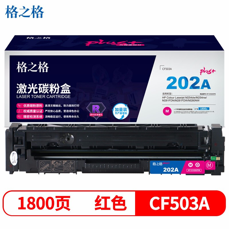 格之格CF503碳粉盒红色NT-CH202FMplus+适用惠普M254dw M254nw M281FDN M281FDW M280NW打印机粉盒