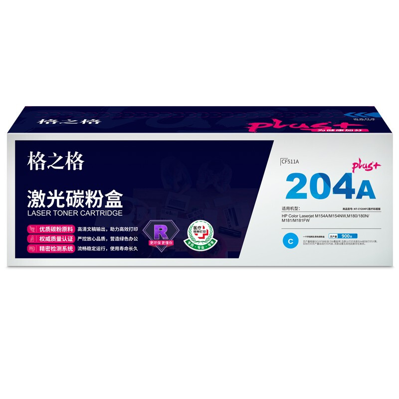 格之格CF511A碳粉盒NT-CY204FCplus+兰色适用惠普M154A M180 M181FW系列