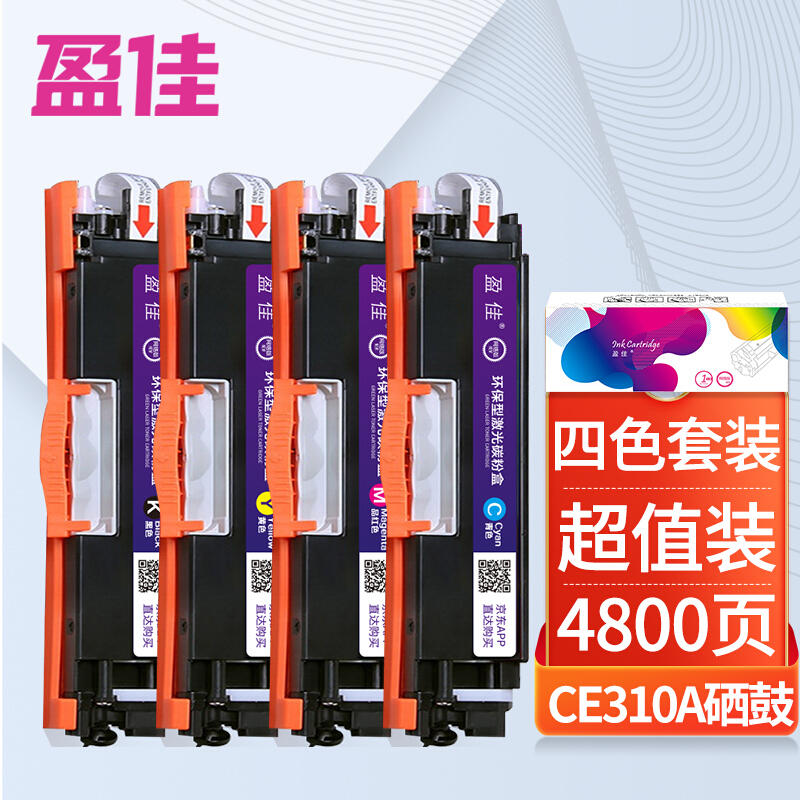 盈佳 CE310A/CF350A四色粉盒套装126A 130A适用HP M176/n/FN M177/FW CP1025 M175A/nw M275nw LBP7018C硒鼓