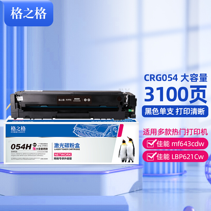 格之格crg054适用佳能054硒鼓mf643cdw LBP621Cw LBP623Cdn MF641Cw硒鼓 MF645Cx打印机硒鼓 大容量黑色