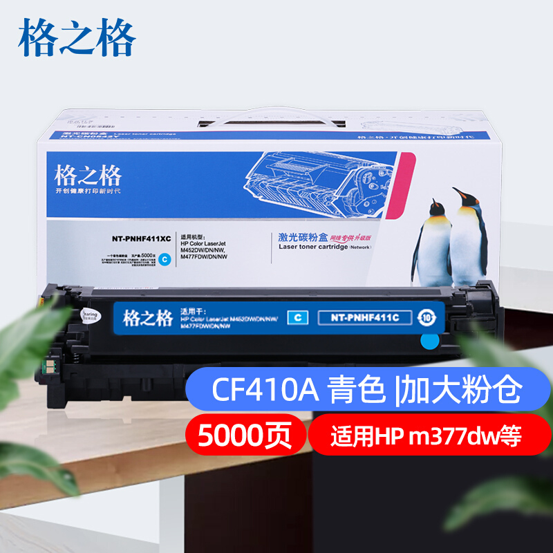 格之格 CF411A大容量青色硒鼓适用惠普M477FNW M452DN 452DW 452NW M477FDW M477NW M377DW CF410A