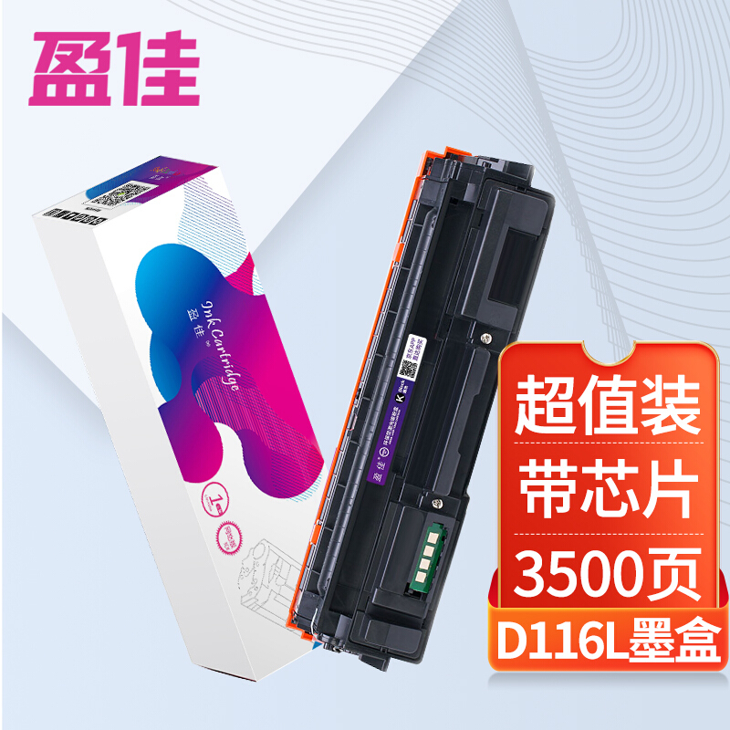 盈佳 MLT-D116L/D116S墨粉盒 适用三星SL-M2676N M2626D M2826ND M2625D M2825DW M2875打印机一体机墨盒硒鼓