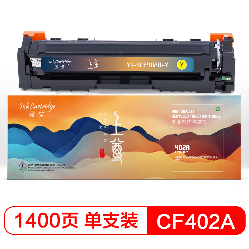 盈佳 CF402A(201A)黄色硒鼓 适用惠普M252DW M277DW M252N-上尊系列