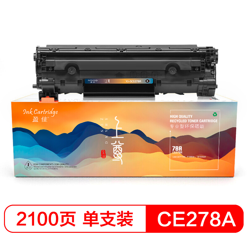 盈佳 CE278A硒鼓 适用惠普HP P1566 P1606dnf M1536dnf 佳能LBP-6200d D520 D550 MF4400打印机粉盒-上尊系列