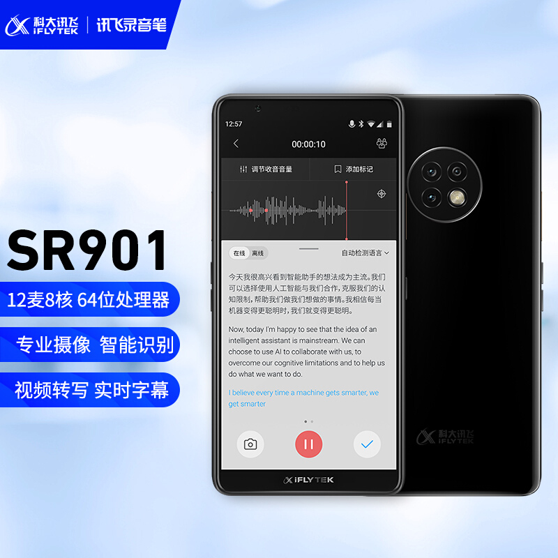 科大讯飞智能录音笔SR901 录音转文字 视频实时翻译 2+10麦克风拾音 OCR识别 离线转写 64G+云储存