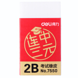 得力(deli)36块连中三元系列2B考试白色橡皮擦 7550