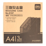 得力(deli)三联镂空金属网材杂文件框 A4文件座文件框杂志盒 黑色9197