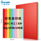 广博(GuangBo)A4 80g彩色复印纸十色混装打印纸 100张/包 F80...