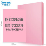 广博(GuangBo)80g粉红色彩色复印纸A4手工折纸打印纸 儿童剪纸 彩色卡纸 桌牌台卡纸 500张/包F8073R