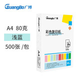 广博(GuangBo)80gA4彩色复印纸打印纸 500张/包-浅蓝 F8073...