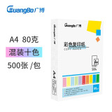 广博(GuangBo)80gA4彩色复印纸十色混装 500张/包F80004H-...