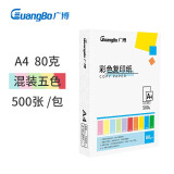 广博(GuangBo)80gA4彩色复印纸五色混装 500张/包F8073H-E...