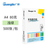 广博(GuangBo)80gA4彩色复印纸打印纸 500张/包-浅绿 F8073...
