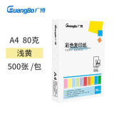 广博(GuangBo)80gA4彩色复印纸打印纸 500张/包-浅黄 F8073Y