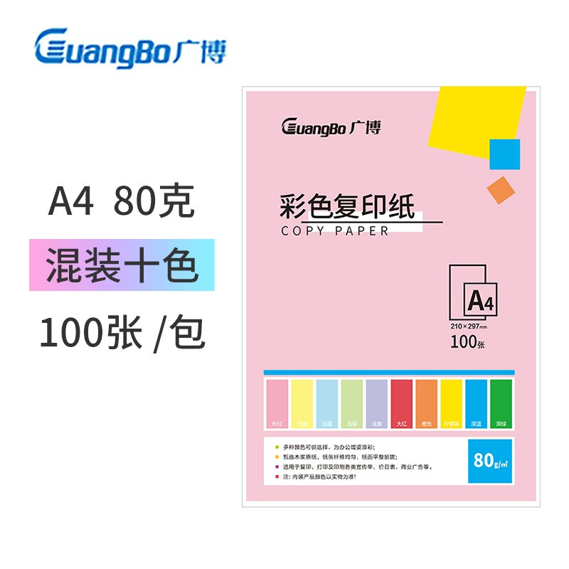 广博(GuangBo)80gA4彩色复印纸混装十色手工折纸打印纸儿童剪纸卡纸桌牌台卡纸100张/包F80003H-ES