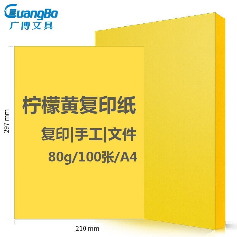 广博(GuangBo)80gA4柠檬黄印加系列手工折纸彩色复印纸打印纸 儿童剪纸 彩色卡纸 桌牌台卡纸100张/包F8070Y