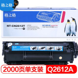 格之格NT-CN2612T易加粉硒鼓12A 适用hp q2612a惠普1005 ...