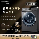 卡萨帝（Casarte）玉墨系列 10KG变频滚筒洗衣机全自动 微蒸汽空气洗除菌...