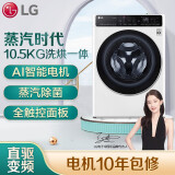 LG 10.5公斤滚筒洗衣机全自动 AI变频直驱 洗烘一体 蒸汽除菌 全触控面板 钢钻玻璃门 白FLK10R4W