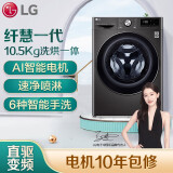 LG 纤慧系列 10.5公斤滚筒洗衣机全自动 AI变频直驱 洗烘一体 速净喷淋 ...