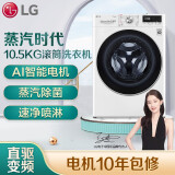 LG 10.5公斤滚筒洗衣机全自动 AI变频直驱 蒸汽洗PLUS除菌除皱 速净喷...